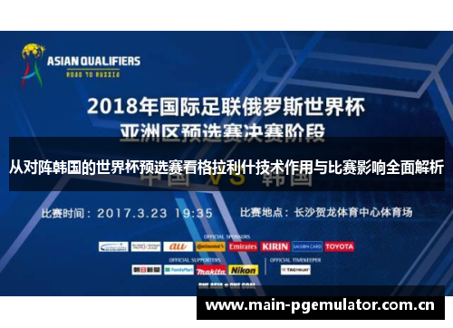 从对阵韩国的世界杯预选赛看格拉利什技术作用与比赛影响全面解析