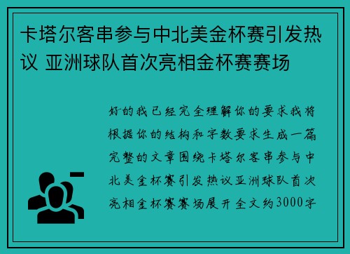 卡塔尔客串参与中北美金杯赛引发热议 亚洲球队首次亮相金杯赛赛场 卡塔尔客串参与中北美金杯赛引发热议 亚洲球队首次亮相金杯赛赛场