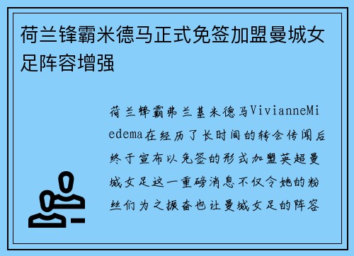 荷兰锋霸米德马正式免签加盟曼城女足阵容增强 荷兰锋霸米德马正式免签加盟曼城女足阵容增强