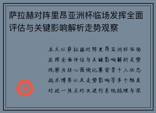 萨拉赫对阵里昂亚洲杯临场发挥全面评估与关键影响解析走势观察 萨拉赫对阵里昂亚洲杯临场发挥全面评估与关键影响解析走势观察