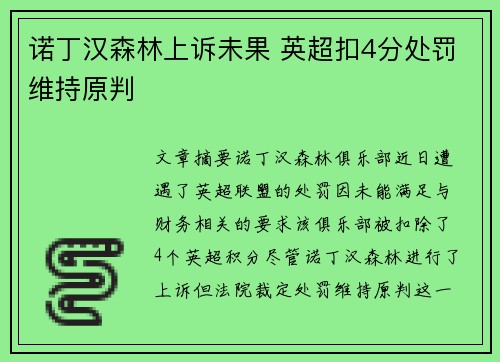 诺丁汉森林上诉未果 英超扣4分处罚维持原判