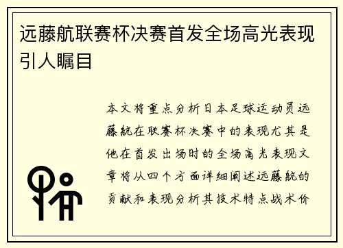 远藤航联赛杯决赛首发全场高光表现引人瞩目 远藤航联赛杯决赛首发全场高光表现引人瞩目