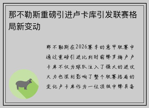 那不勒斯重磅引进卢卡库引发联赛格局新变动 那不勒斯重磅引进卢卡库引发联赛格局新变动
