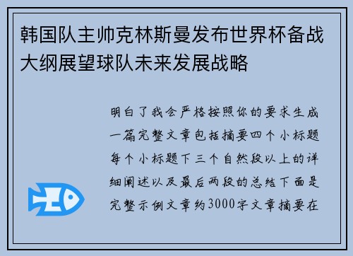 韩国队主帅克林斯曼发布世界杯备战大纲展望球队未来发展战略 韩国队主帅克林斯曼发布世界杯备战大纲展望球队未来发展战略