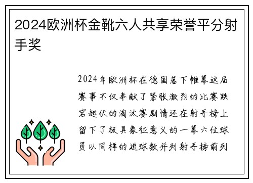 2024欧洲杯金靴六人共享荣誉平分射手奖 2024欧洲杯金靴六人共享荣誉平分射手奖