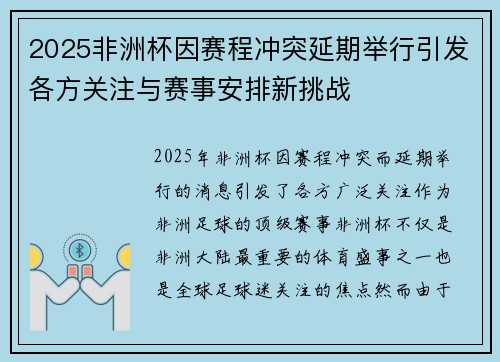 2025非洲杯因赛程冲突延期举行引发各方关注与赛事安排新挑战 2025非洲杯因赛程冲突延期举行引发各方关注与赛事安排新挑战