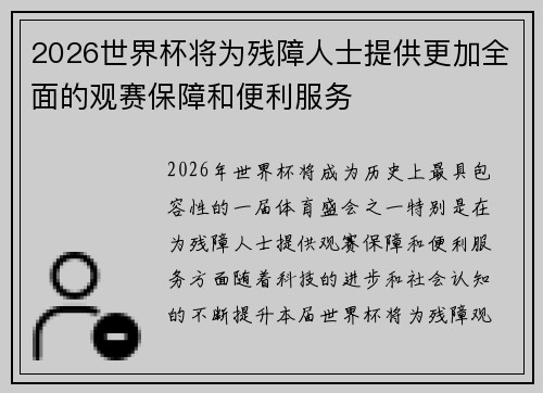 2026世界杯将为残障人士提供更加全面的观赛保障和便利服务 2026世界杯将为残障人士提供更加全面的观赛保障和便利服务