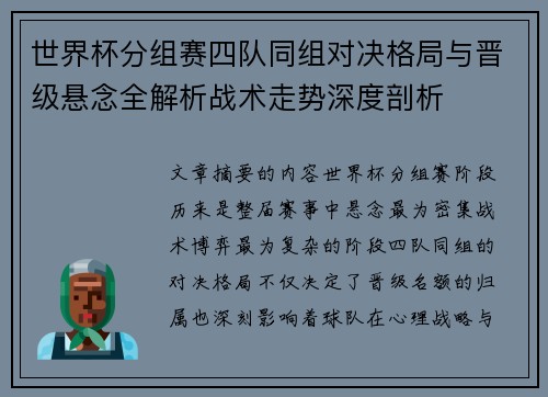 世界杯分组赛四队同组对决格局与晋级悬念全解析战术走势深度剖析