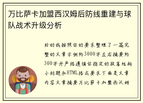 万比萨卡加盟西汉姆后防线重建与球队战术升级分析 万比萨卡加盟西汉姆后防线重建与球队战术升级分析
