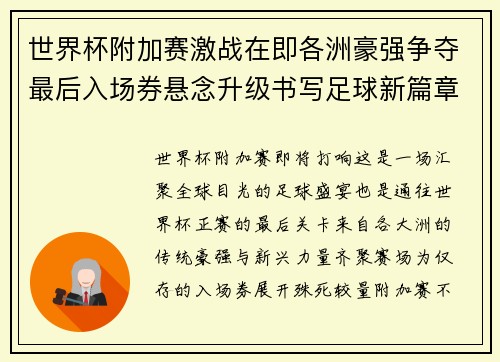 世界杯附加赛激战在即各洲豪强争夺最后入场券悬念升级书写足球新篇章 世界杯附加赛激战在即各洲豪强争夺最后入场券悬念升级书写足球新篇章