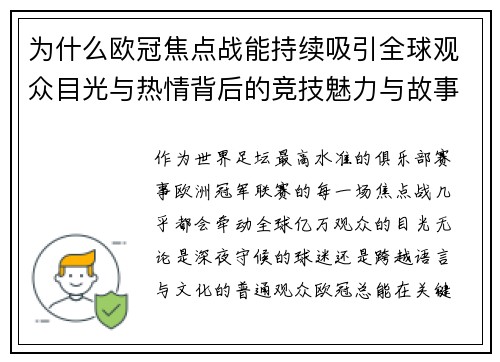 为什么欧冠焦点战能持续吸引全球观众目光与热情背后的竞技魅力与故事张力 为什么欧冠焦点战能持续吸引全球观众目光与热情背后的竞技魅力与故事张力