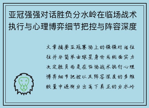 亚冠强强对话胜负分水岭在临场战术执行与心理博弈细节把控与阵容深度较量 亚冠强强对话胜负分水岭在临场战术执行与心理博弈细节把控与阵容深度较量
