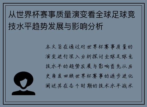 从世界杯赛事质量演变看全球足球竞技水平趋势发展与影响分析 从世界杯赛事质量演变看全球足球竞技水平趋势发展与影响分析