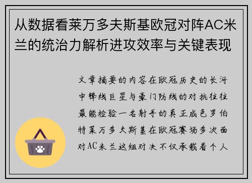 从数据看莱万多夫斯基欧冠对阵AC米兰的统治力解析进攻效率与关键表现 从数据看莱万多夫斯基欧冠对阵AC米兰的统治力解析进攻效率与关键表现