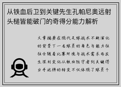 从铁血后卫到关键先生孔帕尼奥远射头槌皆能破门的奇得分能力解析 从铁血后卫到关键先生孔帕尼奥远射头槌皆能破门的奇得分能力解析