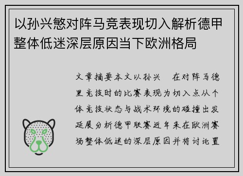 以孙兴慜对阵马竞表现切入解析德甲整体低迷深层原因当下欧洲格局 以孙兴慜对阵马竞表现切入解析德甲整体低迷深层原因当下欧洲格局