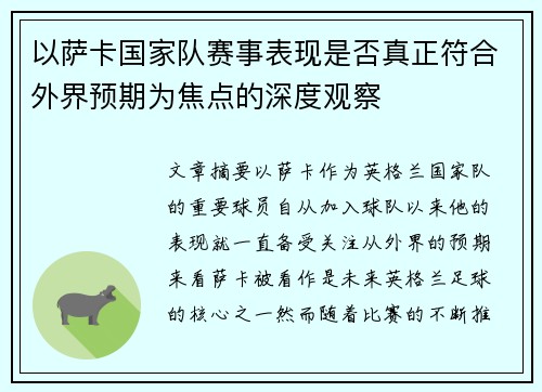 以萨卡国家队赛事表现是否真正符合外界预期为焦点的深度观察 以萨卡国家队赛事表现是否真正符合外界预期为焦点的深度观察