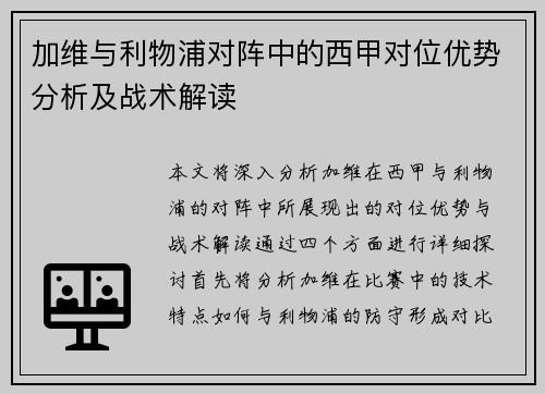 加维与利物浦对阵中的西甲对位优势分析及战术解读 加维与利物浦对阵中的西甲对位优势分析及战术解读