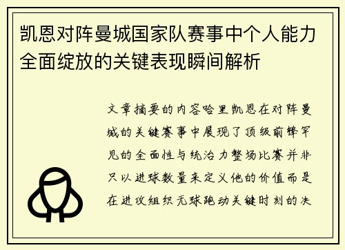 凯恩对阵曼城国家队赛事中个人能力全面绽放的关键表现瞬间解析 凯恩对阵曼城国家队赛事中个人能力全面绽放的关键表现瞬间解析