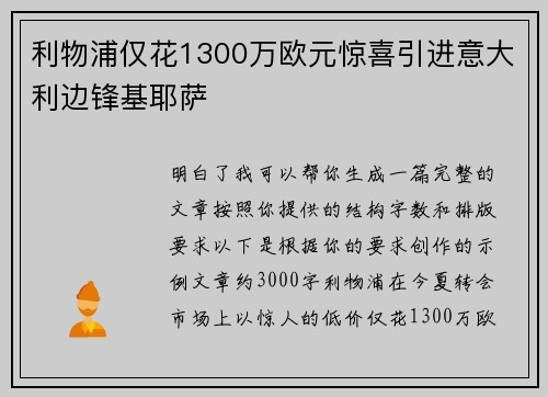利物浦仅花1300万欧元惊喜引进意大利边锋基耶萨 利物浦仅花1300万欧元惊喜引进意大利边锋基耶萨