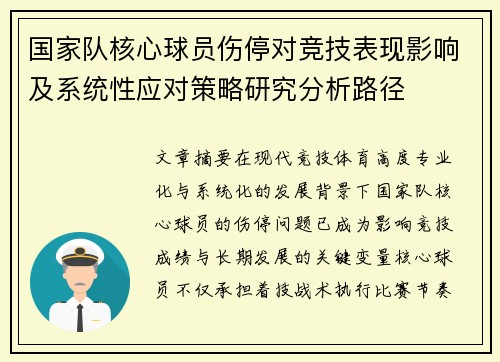 国家队核心球员伤停对竞技表现影响及系统性应对策略研究分析路径 国家队核心球员伤停对竞技表现影响及系统性应对策略研究分析路径