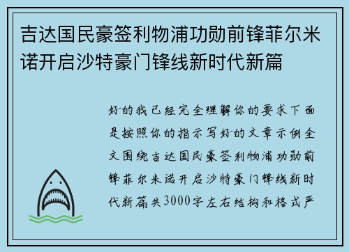 吉达国民豪签利物浦功勋前锋菲尔米诺开启沙特豪门锋线新时代新篇 吉达国民豪签利物浦功勋前锋菲尔米诺开启沙特豪门锋线新时代新篇