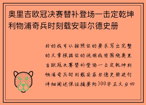 奥里吉欧冠决赛替补登场一击定乾坤利物浦奇兵时刻载安菲尔德史册 奥里吉欧冠决赛替补登场一击定乾坤利物浦奇兵时刻载安菲尔德史册