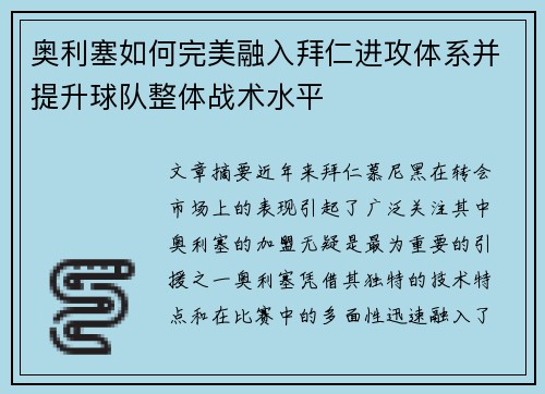 奥利塞如何完美融入拜仁进攻体系并提升球队整体战术水平 奥利塞如何完美融入拜仁进攻体系并提升球队整体战术水平