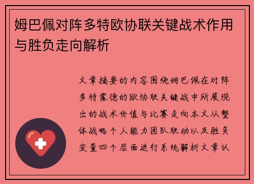 姆巴佩对阵多特欧协联关键战术作用与胜负走向解析 姆巴佩对阵多特欧协联关键战术作用与胜负走向解析