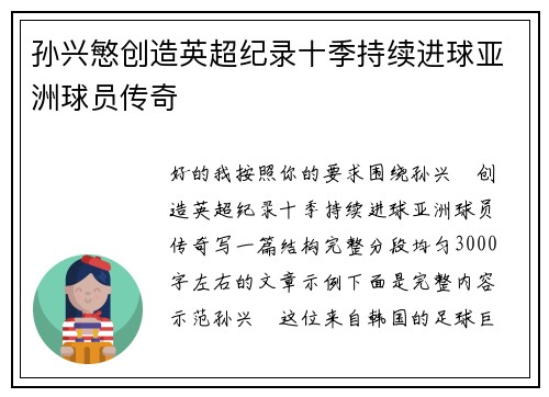 孙兴慜创造英超纪录十季持续进球亚洲球员传奇