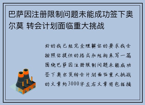 巴萨因注册限制问题未能成功签下奥尔莫 转会计划面临重大挑战 巴萨因注册限制问题未能成功签下奥尔莫 转会计划面临重大挑战