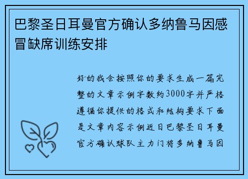 巴黎圣日耳曼官方确认多纳鲁马因感冒缺席训练安排 巴黎圣日耳曼官方确认多纳鲁马因感冒缺席训练安排