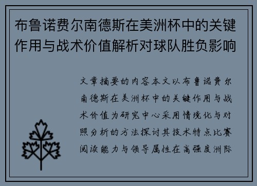 布鲁诺费尔南德斯在美洲杯中的关键作用与战术价值解析对球队胜负影响研究 布鲁诺费尔南德斯在美洲杯中的关键作用与战术价值解析对球队胜负影响研究