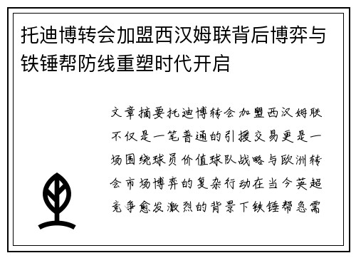 托迪博转会加盟西汉姆联背后博弈与铁锤帮防线重塑时代开启