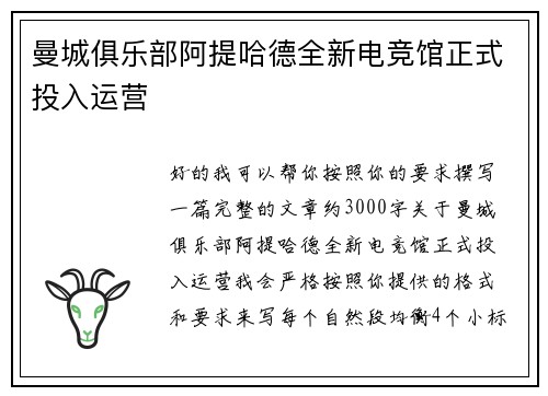 曼城俱乐部阿提哈德全新电竞馆正式投入运营