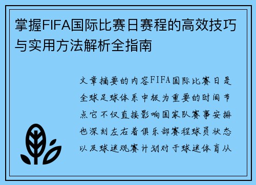 掌握FIFA国际比赛日赛程的高效技巧与实用方法解析全指南