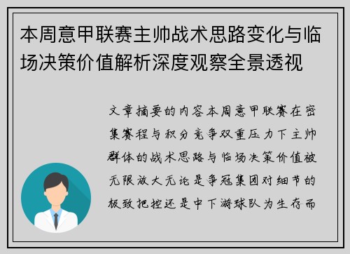 本周意甲联赛主帅战术思路变化与临场决策价值解析深度观察全景透视