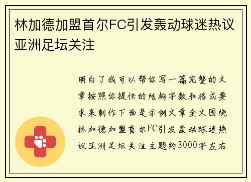 林加德加盟首尔FC引发轰动球迷热议亚洲足坛关注