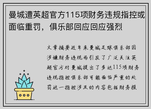 曼城遭英超官方115项财务违规指控或面临重罚，俱乐部回应回应强烈