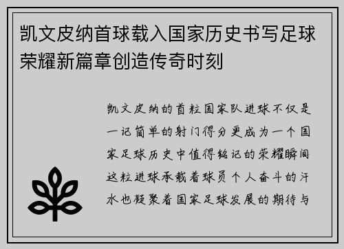凯文皮纳首球载入国家历史书写足球荣耀新篇章创造传奇时刻