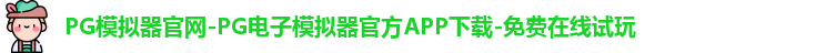 PG模拟器官网-PG电子模拟器官方APP下载-免费在线试玩